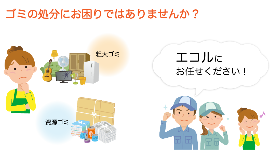 ゴミの処分にお困りではありませんか？山口県宇部市・山陽小野田市のリサイクル推進企業株式会社エコルは個人一般のご家庭のお客様の引越しや大掃除で発生する多量の粗大ごみから、アルミ缶・スチール缶・古紙・ペットボトルなどのリサイクル資源まで、お客様のニーズに合わせて回収やお持込みをご提案いたします。