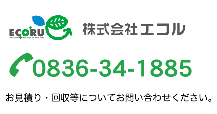 山口県宇部市・山陽小野田市のリサイクル推進企業株式会社エコルの個人一般のご家庭のお客様のお問い合わせ先