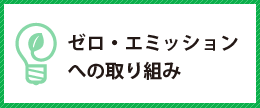 山口県宇部市のリサイクル推進企業株式会社エコルはゼロエミッションへ取り組んでいます。