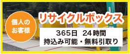 山口県宇部市のリサイクル推進企業株式会社エコルのリサイクルボックスは365日24時間持ち込み可能です。無料引き取りです。