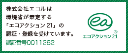 山口県宇部市のリサイクル推進企業株式会社エコルは環境省が策定する「エコアクション21」の認証・登録を受けています。