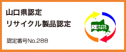 山口県宇部市のリサイクル推進企業株式会社エコルは山口県認定リサイクル製品認定を受けています。