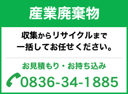 産業廃棄物の収集運搬から中間処理リサイクルまで一括して山口県宇部市のリサイクル推進企業株式会社エコルにお任せください。