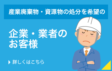 産業廃棄物・資源物の処分をご希望の企業・業者のお客様はリサイクル推進企業株式会社エコルにご連絡・お任せください。