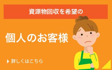 資源物回収をご希望の個人のお客様はリサイクル推進企業株式会社エコルにお電話ください。